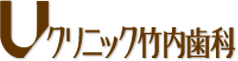 Uクリニック竹内歯科