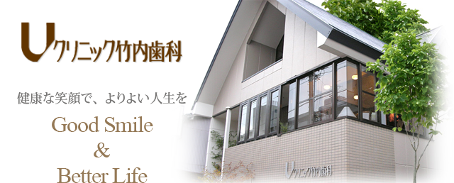 Uクリニック竹内歯科