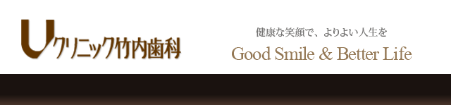 Uクリニック竹内歯科