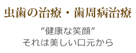 虫歯の治療・歯周病治療
