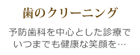 歯のクリーニング