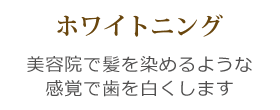 ホワイトニング