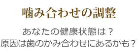 噛み合わせの調整