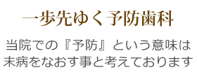 一歩先ゆく予防歯科
